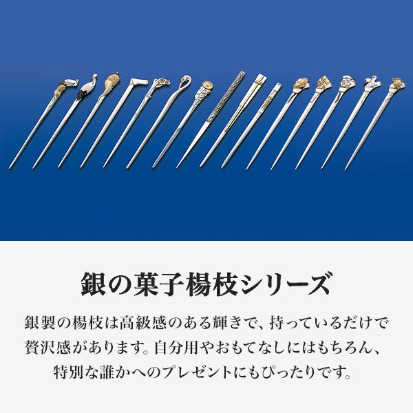 銀製 楊枝 鶴亀 ( 木箱名入れ有料 退職祝い 定年 おしゃれ 茶道具 菓子