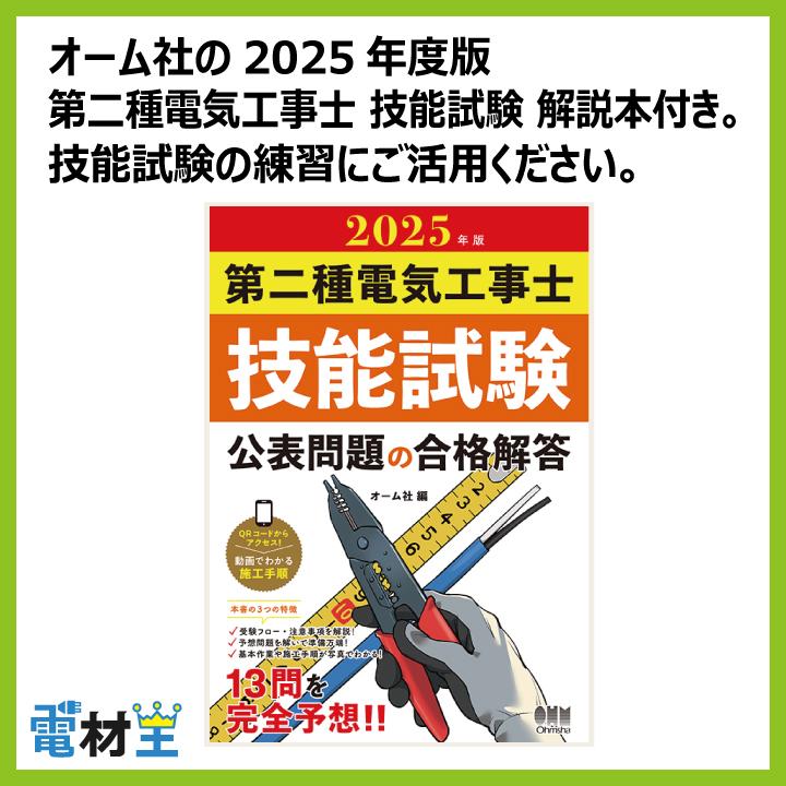 第二種電気工事士 技能試験セット I 2025 工具 解説本 電線2回分 配線