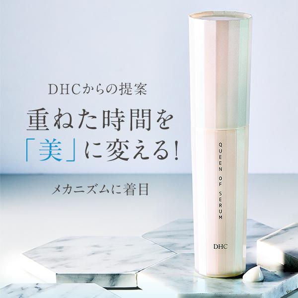 DHC 美容液 エイジングケア 【 DHC 公式 】【送料無料】 DHC クイーン