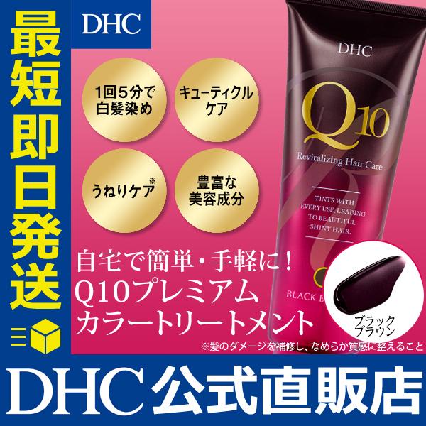 DHC DHC Q10プレミアムカラートリートメント ブラックブラウン DHC公式