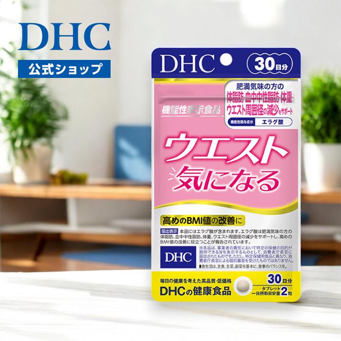 DHC ウエスト気になる 30日分 機能性表示食品 公式 最短即時発送