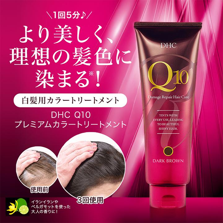 DHC DHC Q10プレミアムカラートリートメント ダークブラウン DHC公式