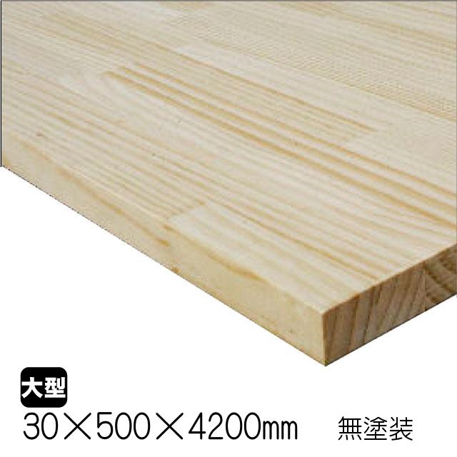 ラジアタパイン集成材 30×500×4200mm (A品) 約30kg/枚パイン材 無塗装
