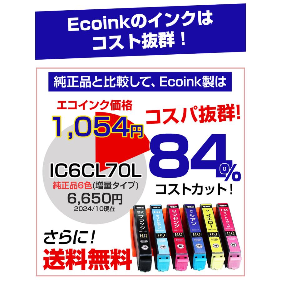 エコインク エプソン 互換インク IC6CL70L 6色セット IC70 ICチップ