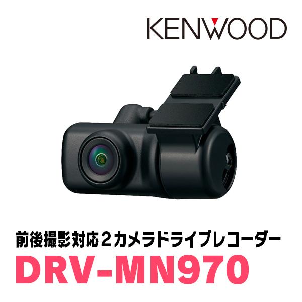 ケンウッド KENWOOD / DRV-MN970 ナビ連携タイプ・前後撮影対応 2