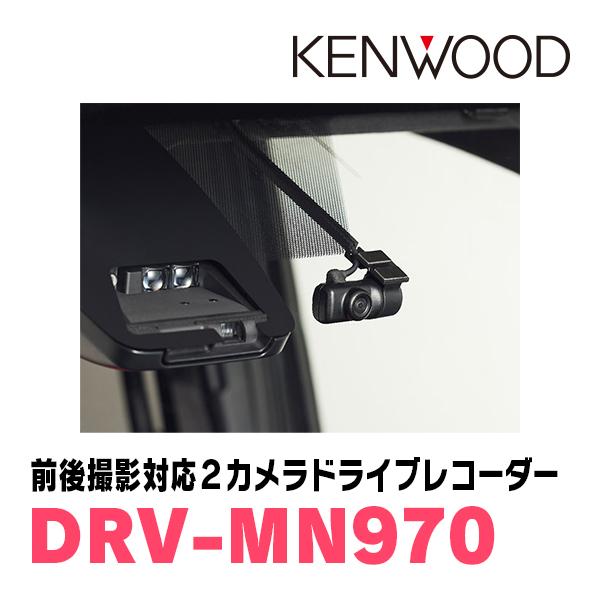 ケンウッド KENWOOD / DRV-MN970 ナビ連携タイプ・前後撮影対応 2