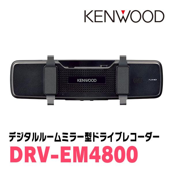 ケンウッド KENWOOD / DRV-EM4800 デジタルルームミラー型 ドライブ