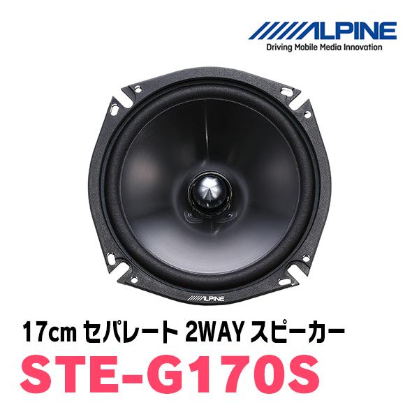 ALPINE（アルパイン） ALPINE / STE-G170S 17cmセパレート2WAY