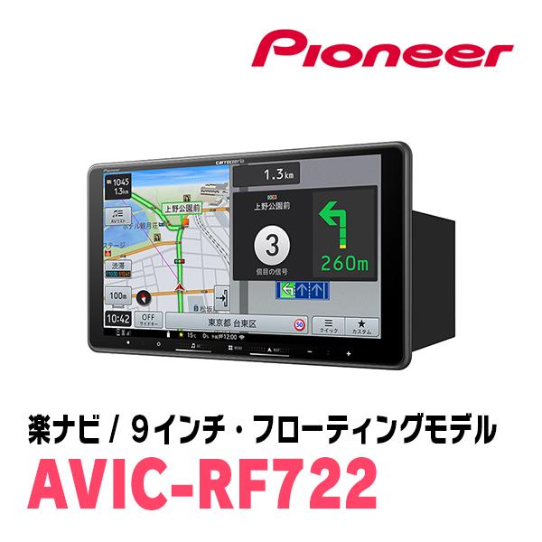 楽ナビ セレナ(C28系・R4/12〜R7/12)専用 AVIC-RF722 + 取付キット 9