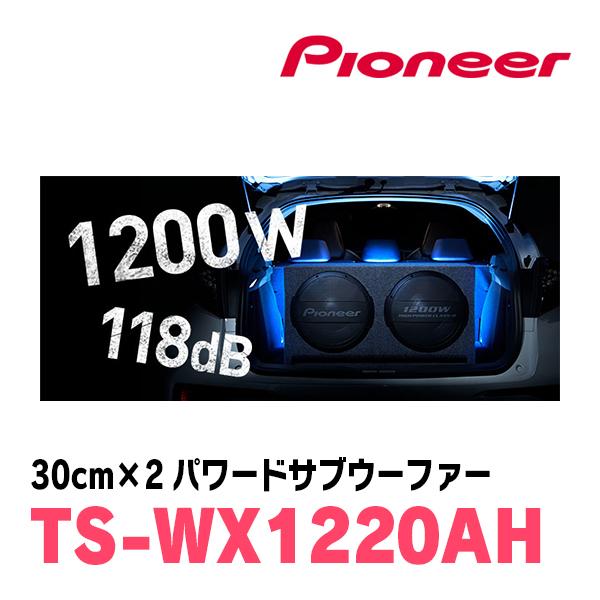 カロッツェリア PIONEER / TS-WX1220AH 30cm×2・パワードサブ