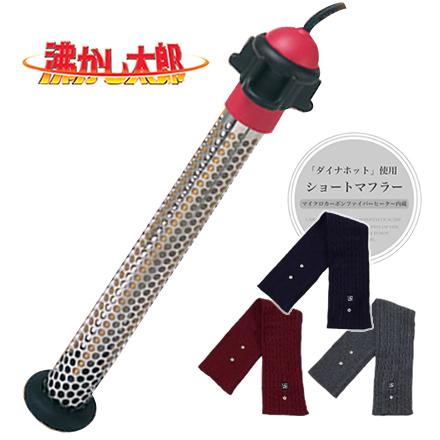 サンアート あったか家電セット（「沸かし太郎」+「ぬくさに首ったけ