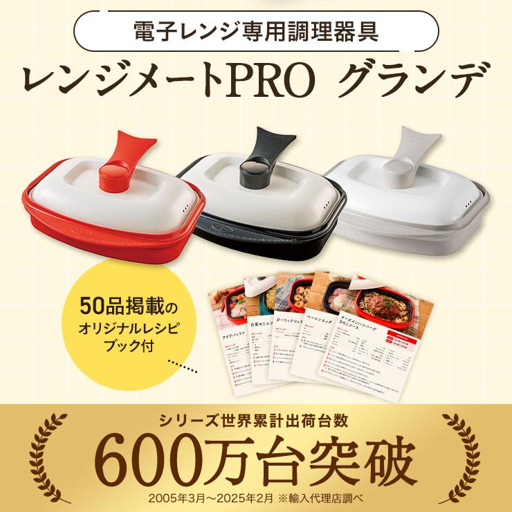RANGEMATE（レンジメート） レンジメートPRO グランデ お得な2個セット