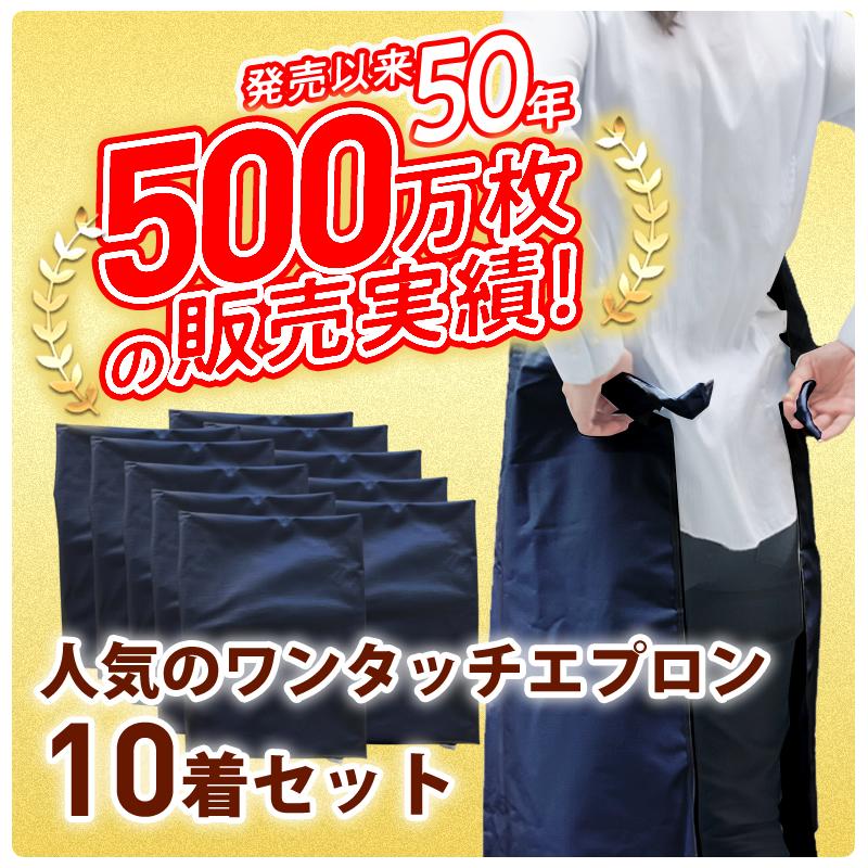 ウェーブロック 公式 ワンタッチ エプロン まとめ買い 10枚セット 防水