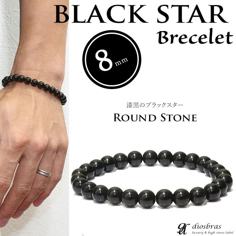 ブラックスター サファイア ダイオプサイト 8mm ブレスレット