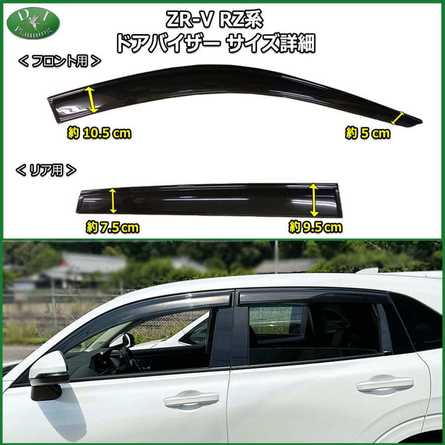 ホンダ（HONDA） ZR-V ZRV RZ系 ドアバイザー RZ3 RZ4 RZ5 RZ6