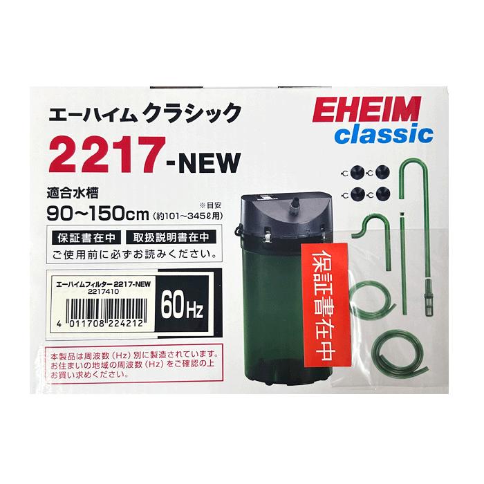 エーハイム クラシック フィルター 2217 NEW (西日本用:60Hz) 水槽用