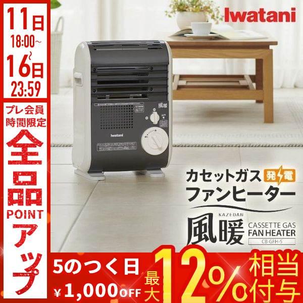 Iwatani（イワタニ） ストーブ ガスストーブ カセットボンベ式 ガス