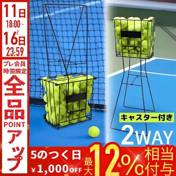 ボールかご テニス 硬式 軟式 ボール入れ テニスボール ボールスタンド