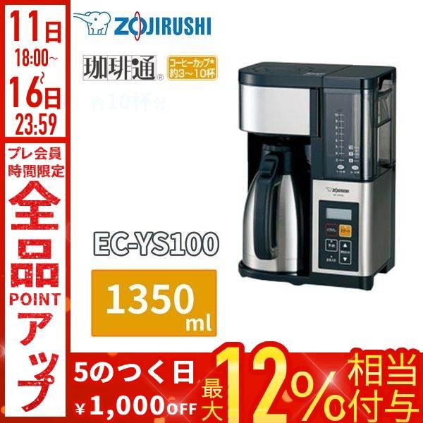 象印（ZOJIRUSHI） コーヒーメーカー EC-YS100 1350ml 約10杯 3〜10杯
