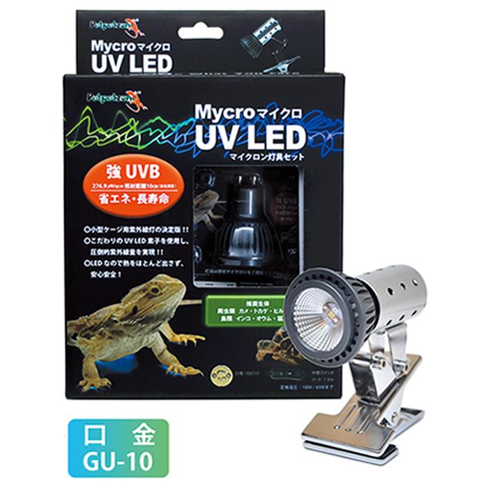 ゼンスイ マイクロ UV LED+マイクロン灯具セット 紫外線 UV 爬虫類用