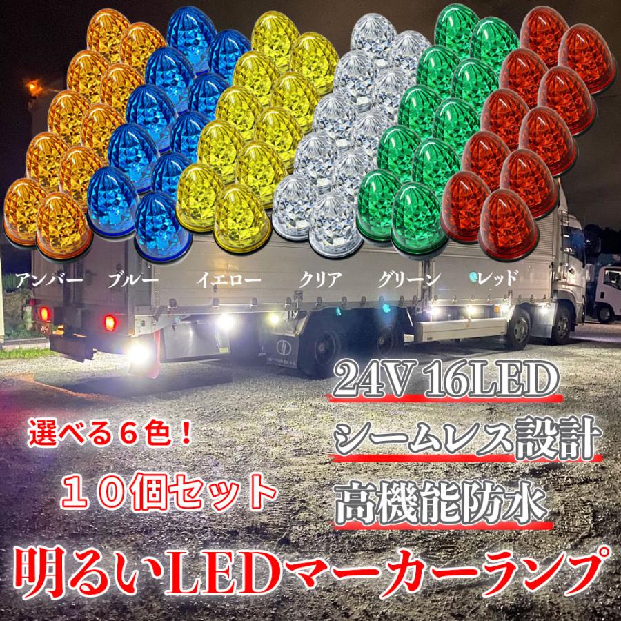 Discover winds マーカーランプ 24V 高輝度 16LED 高機能防水 強弱発光