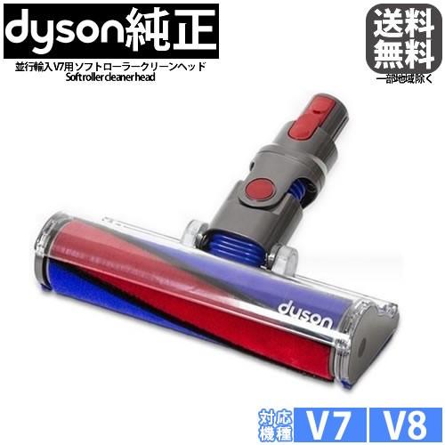 Dyson（ダイソン） 純正 ソフトローラークリーンヘッド V7シリーズ用