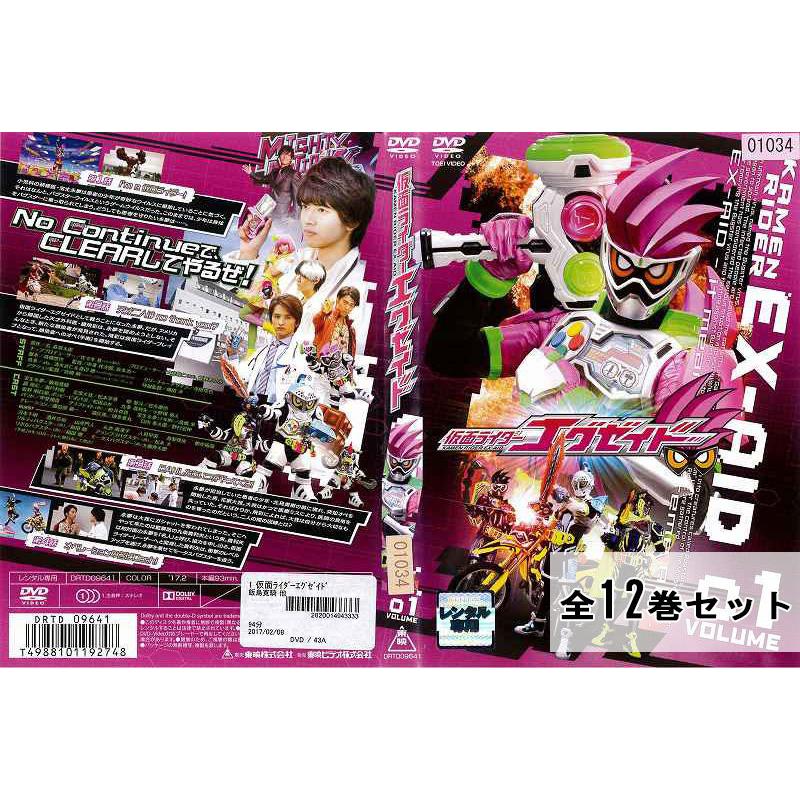 仮面ライダー エグゼイド DVD レンタル版 全巻 セット 飯島寛騎 瀬戸