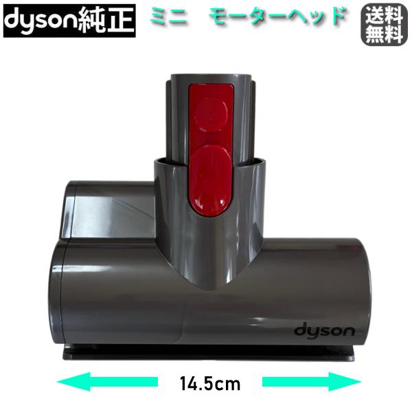 Dyson（ダイソン） 【純正】 ミニ モーターヘッド V7・V8シリーズ専用