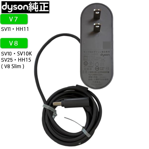 Dyson（ダイソン） 【純正】ダイソン 充電器 ACアダプター V7・V8