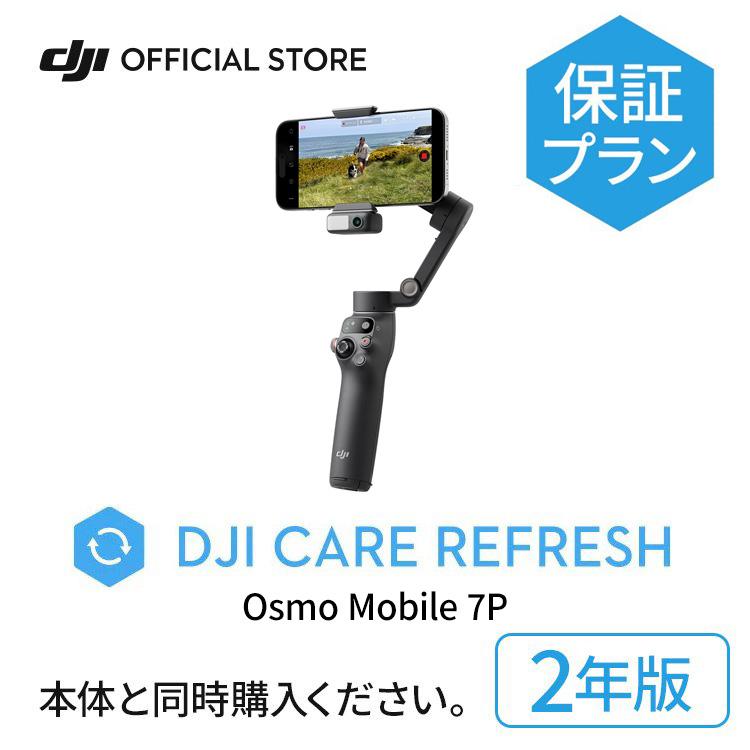 DJI 2年保守 DJI Care Refresh 2年版 Osmo Mobile 7P 2年版 オズモ