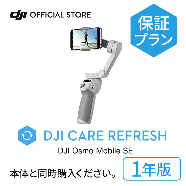 DJI 1年保守 DJI Care Refresh 1年版 Osmo Mobile SE オズモモバイル