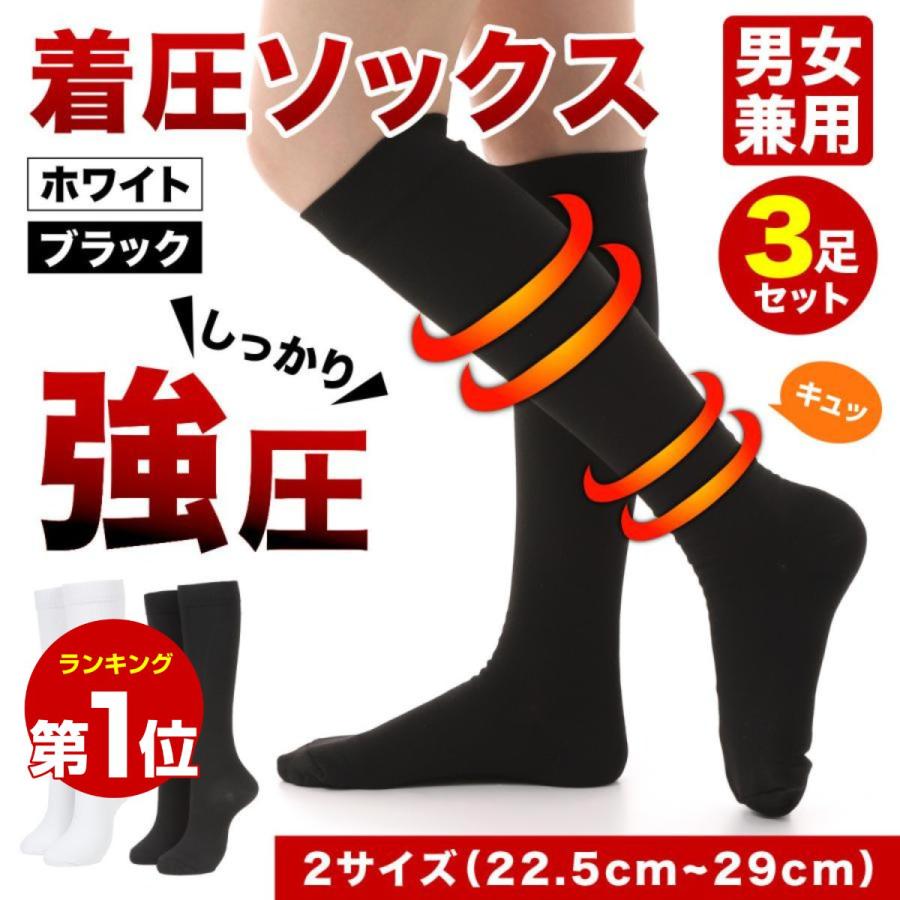 着圧ソックス 強圧 3足組 しっかり強圧 強力 強圧ソックス レディース