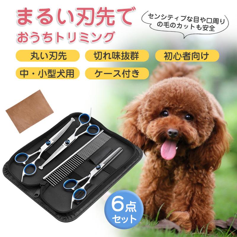 トリミング ハサミ トリミングシザー 6点 セット 犬 猫 ペット はさみ