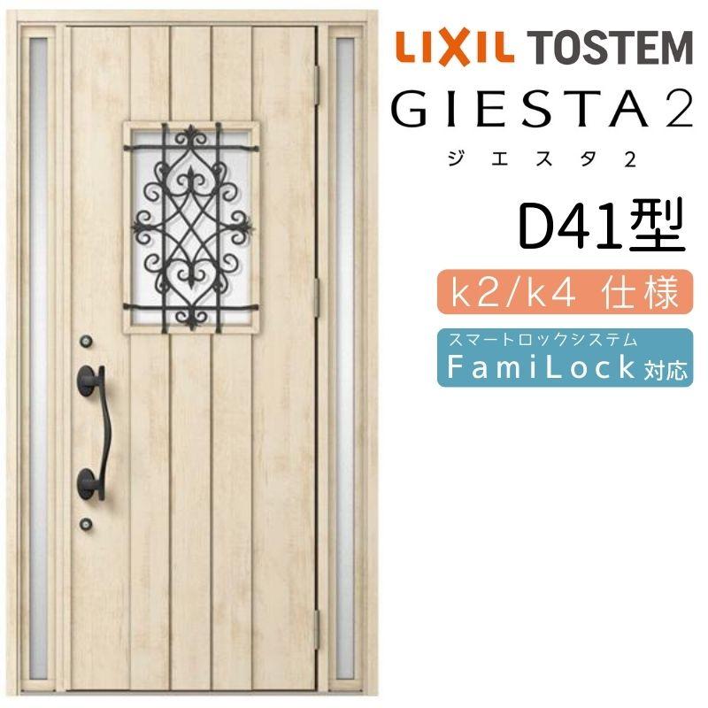 ジエスタ ジエスタ2 玄関ドア 両袖 D41型 W1240×H2330mm k2/k4仕様