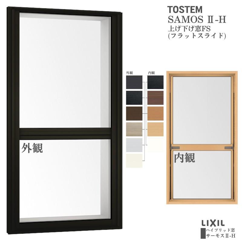 サーモスII-H 上げ下げ窓FS(フラットスライド) 06015 サーモス2-H W640