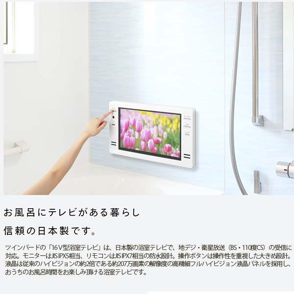 ツインバード（TWINBIRD） 【在庫あり】台数限定 浴室テレビ 16V型