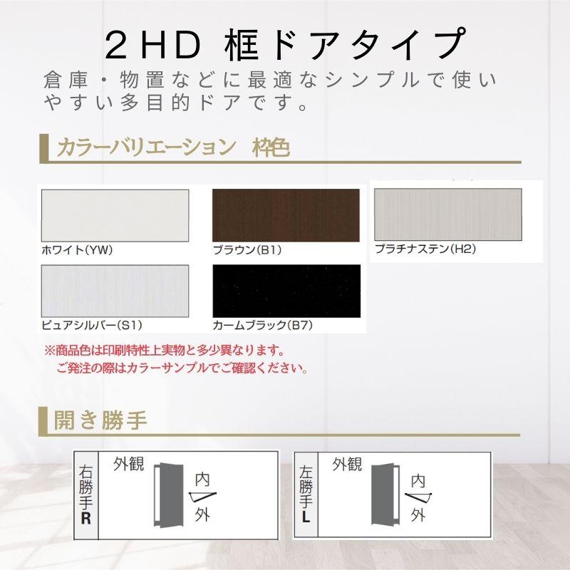 YKK AP 玄関ドア 勝手口 2HD 78518 W785×H1840mm 框ドアタイプ 握り