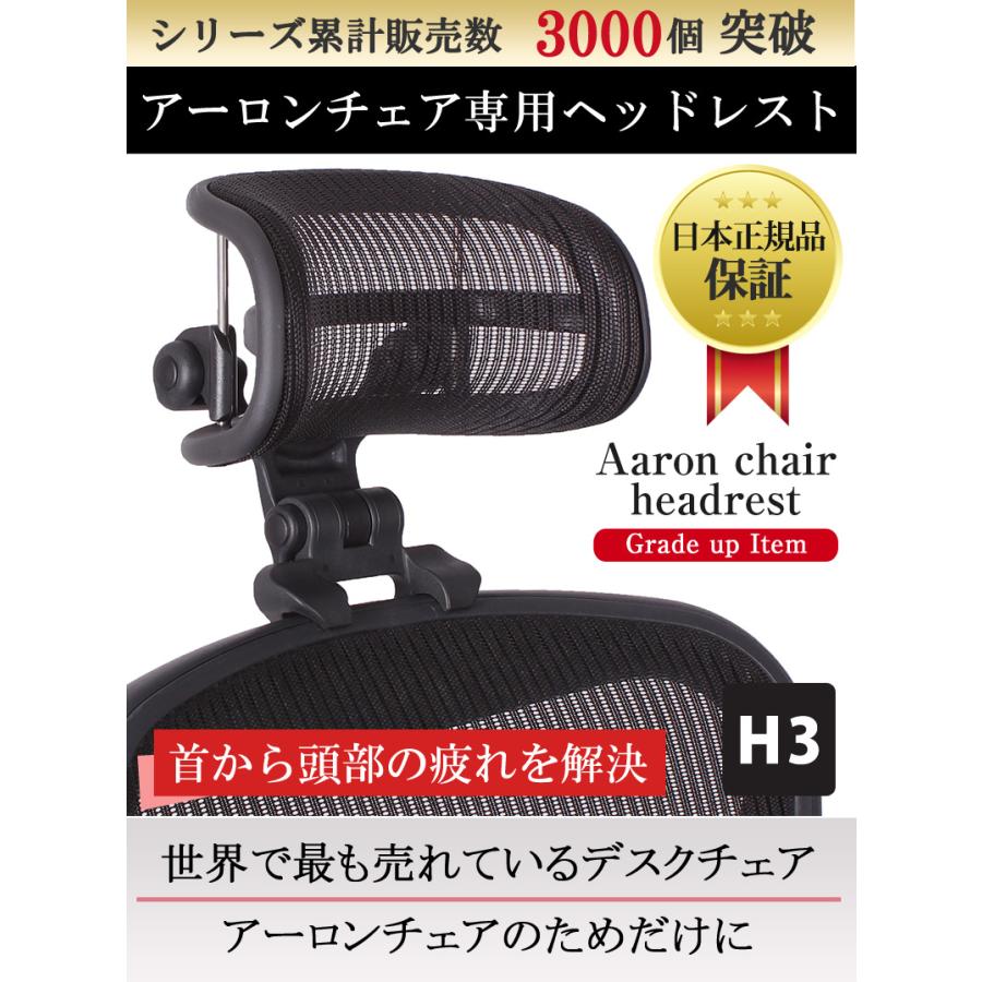 アーロンチェア ヘッドレスト 正規品1年保証 H3 クラシック リ
