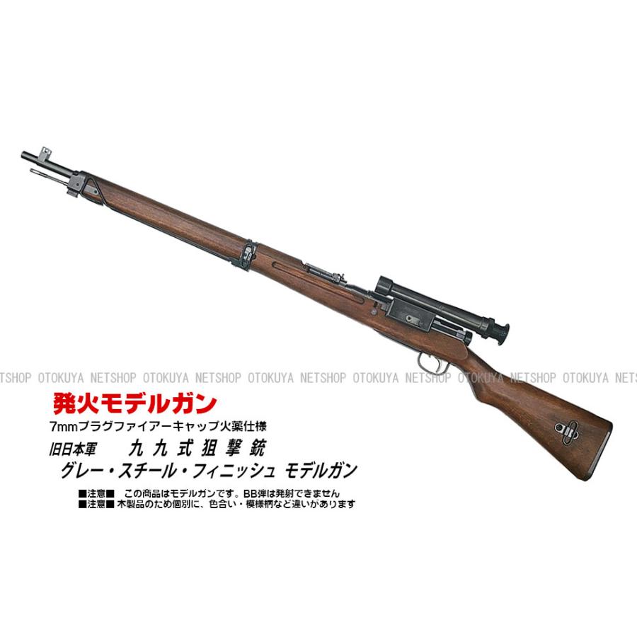 発火モデルガン 旧日本軍シリーズ 九九式狙撃銃 グレー・スチール