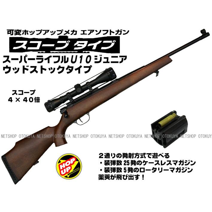 クラウンモデル エアガン スーパーライフル U10 ジュニア スコープ付き