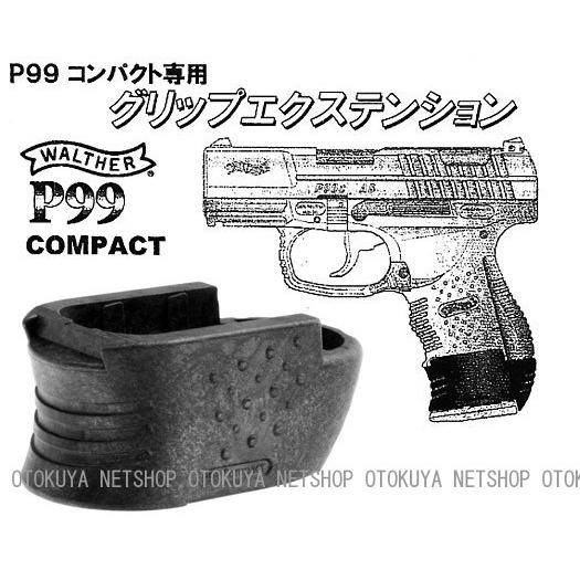MARUZEN（マルゼン） P99コンパクト専用 グリップ エクステンション