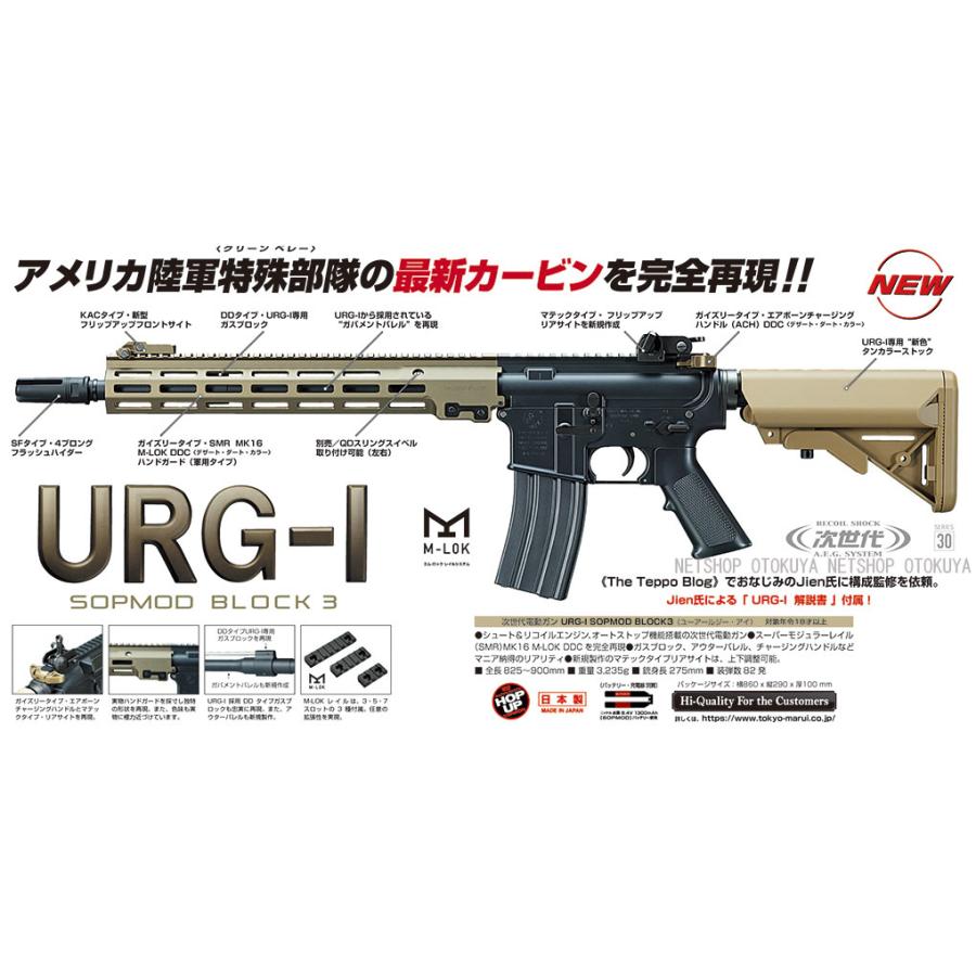 TOKYO MARUI（東京マルイ） 次世代電動ガン URG-I SOPMOD BLOCK3