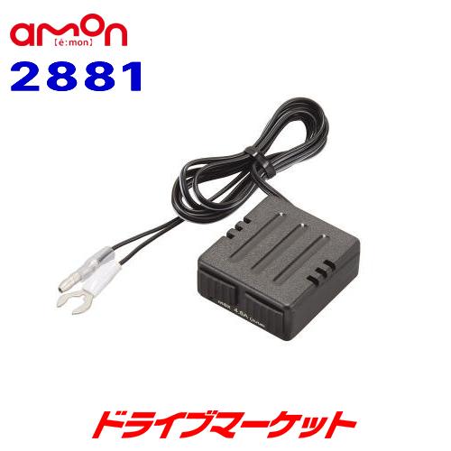 amon（エーモン） 2881 USB電源ポート 2台同時に充電可能 DC12V車専用