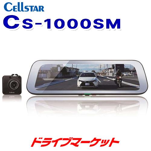 CELLSTAR（セルスター） CS-1000SM デジタルインナーミラー ドライブ