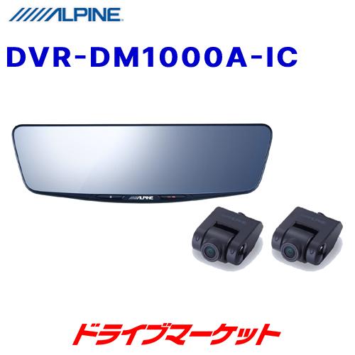 ALPINE（アルパイン） DVR-DM1000A-IC 10型ドライブレコーダー搭載