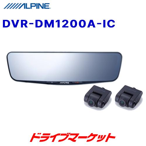 ALPINE（アルパイン） DVR-DM1200A-IC 12型ドライブレコーダー搭載