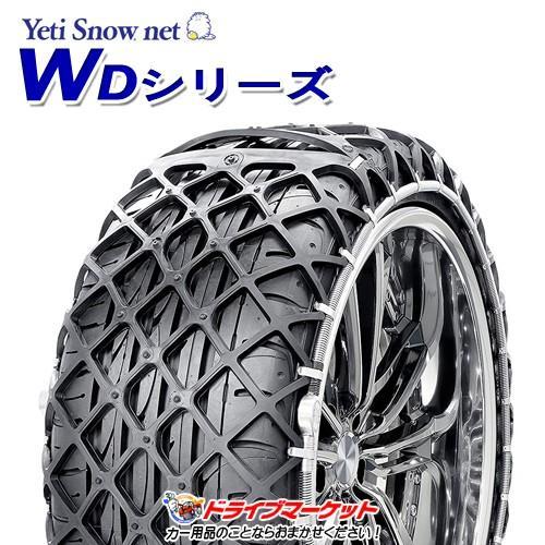YETI（イエティ） 5288WD スノーネット WDシリーズ タイヤチェーン (非