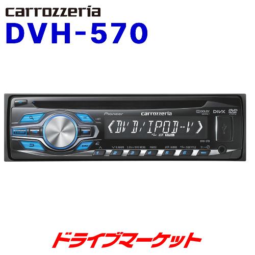 カロッツェリア DVH-570 パイオニア DVD/VCD/CD/USB/iPod/iPhone対応