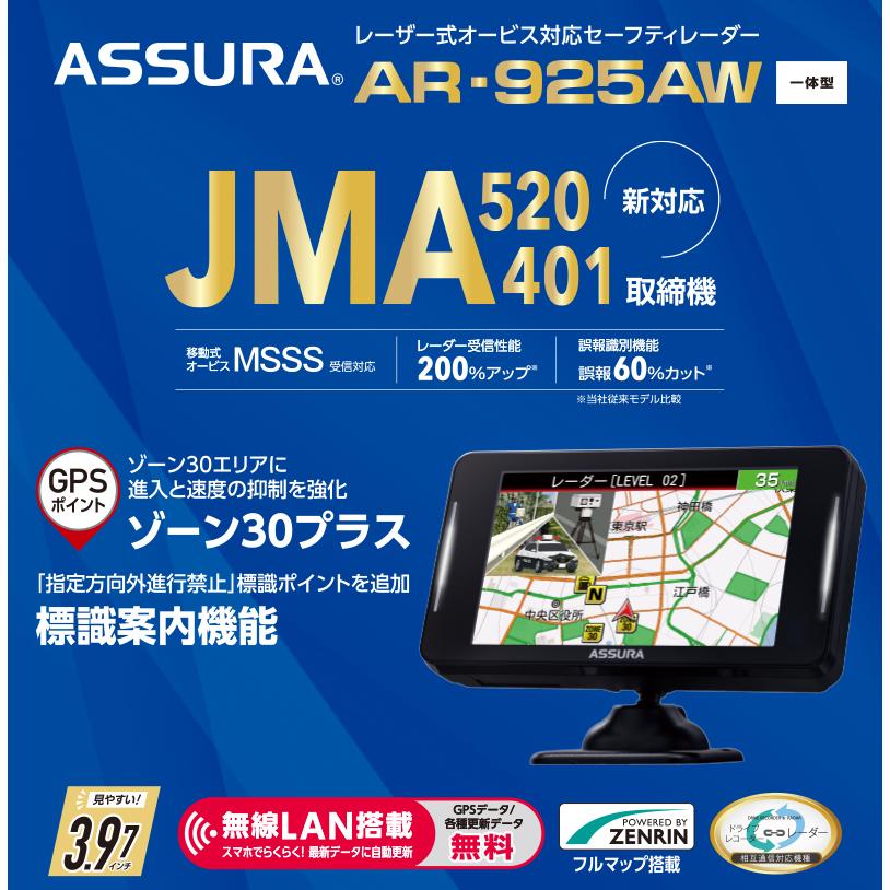 ASSURA AR-925AW セルスター レーザー式オービス対応 一体型セーフティ