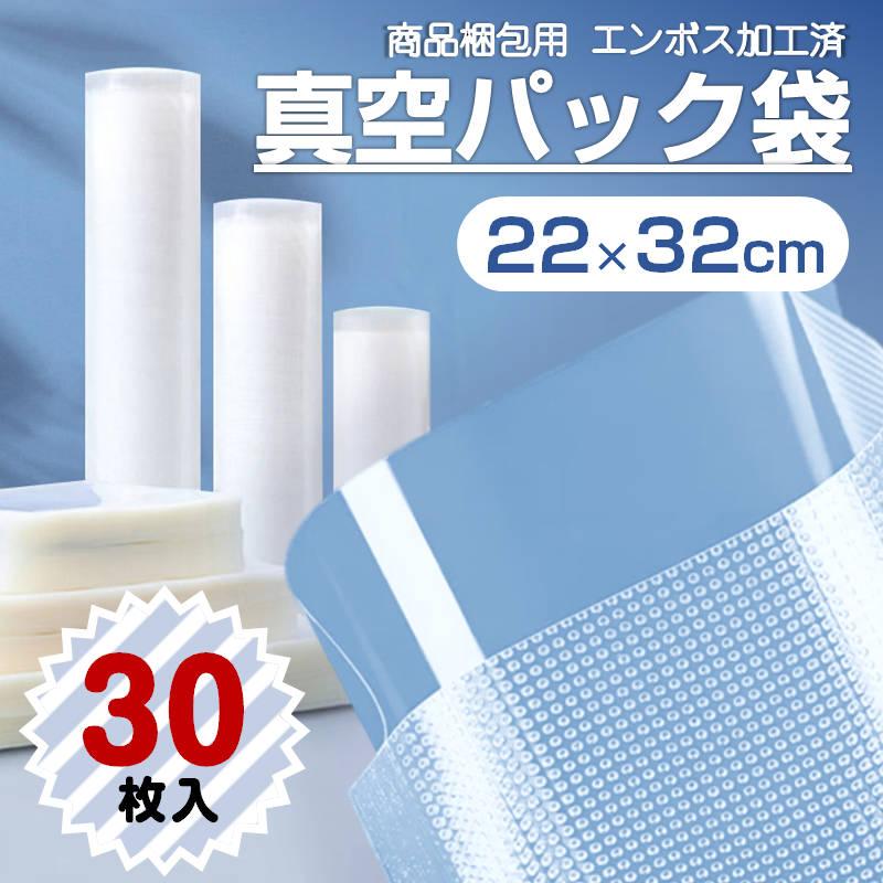 真空パック袋 22×32cm 30枚セット 真空パック機専用 袋タイプ 切れ目